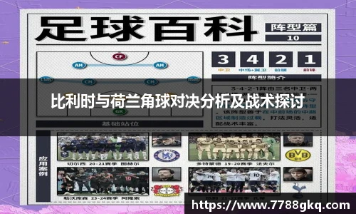 比利时与荷兰角球对决分析及战术探讨