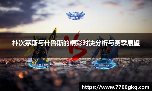 朴次茅斯与什鲁斯的精彩对决分析与赛季展望
