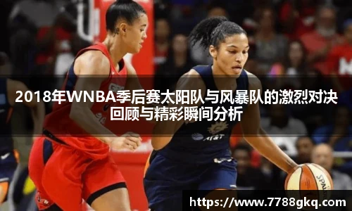 2018年WNBA季后赛太阳队与风暴队的激烈对决回顾与精彩瞬间分析