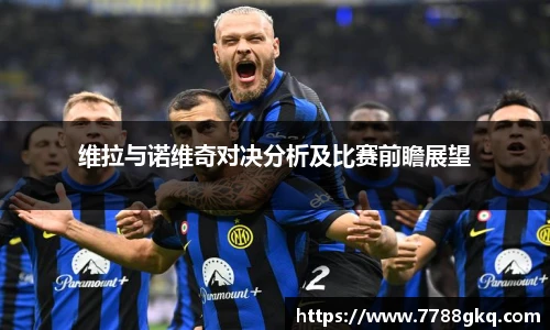维拉与诺维奇对决分析及比赛前瞻展望
