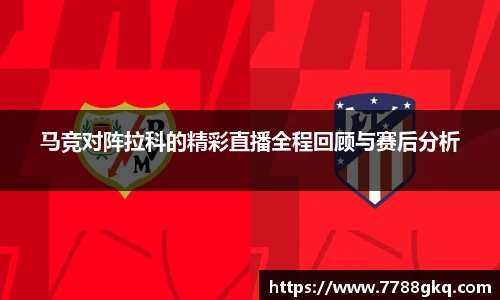 马竞对阵拉科的精彩直播全程回顾与赛后分析