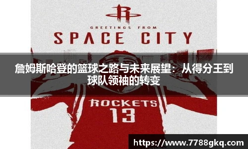詹姆斯哈登的篮球之路与未来展望：从得分王到球队领袖的转变