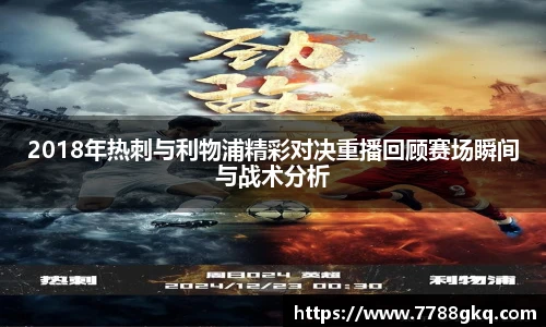 2018年热刺与利物浦精彩对决重播回顾赛场瞬间与战术分析
