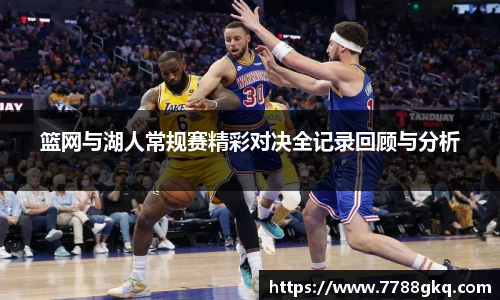 篮网与湖人常规赛精彩对决全记录回顾与分析