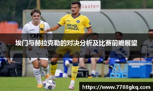 埃门与赫拉克勒的对决分析及比赛前瞻展望