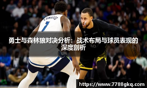 勇士与森林狼对决分析：战术布局与球员表现的深度剖析