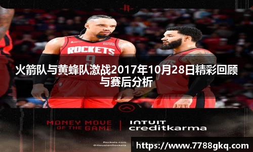 火箭队与黄蜂队激战2017年10月28日精彩回顾与赛后分析
