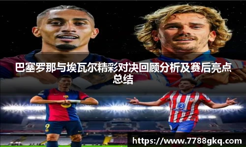巴塞罗那与埃瓦尔精彩对决回顾分析及赛后亮点总结