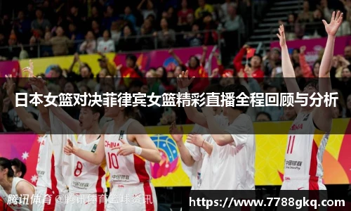 日本女篮对决菲律宾女篮精彩直播全程回顾与分析