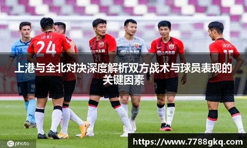 上港与全北对决深度解析双方战术与球员表现的关键因素