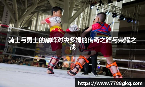 骑士与勇士的巅峰对决多姆的传奇之路与荣耀之战