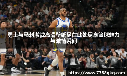 勇士与马刺激战高清壁纸尽在此处尽享篮球魅力与激情瞬间