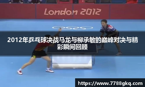 2012年乒乓球决战马龙与柳承敏的巅峰对决与精彩瞬间回顾