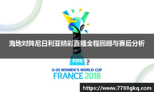 海地对阵尼日利亚精彩直播全程回顾与赛后分析