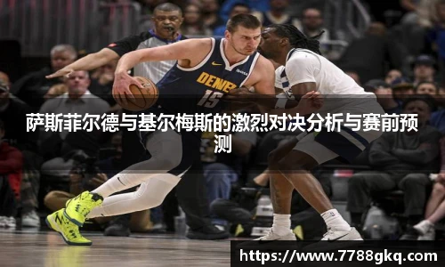 萨斯菲尔德与基尔梅斯的激烈对决分析与赛前预测