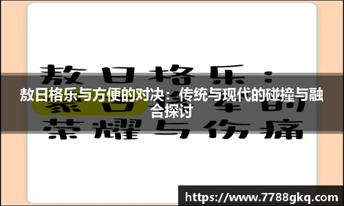 敖日格乐与方便的对决：传统与现代的碰撞与融合探讨