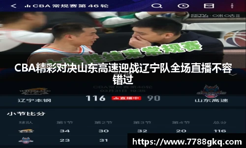 CBA精彩对决山东高速迎战辽宁队全场直播不容错过