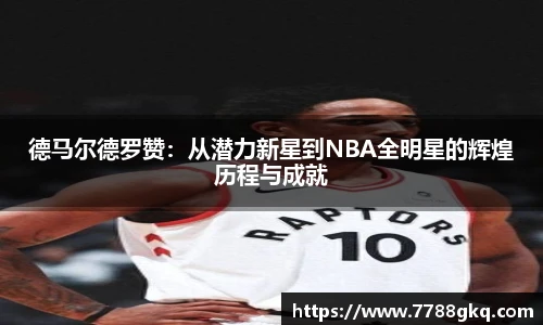 德马尔德罗赞：从潜力新星到NBA全明星的辉煌历程与成就