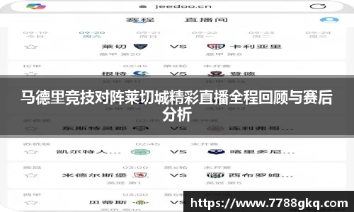 马德里竞技对阵莱切城精彩直播全程回顾与赛后分析