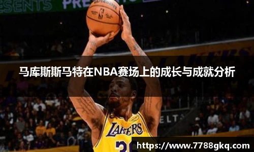 马库斯斯马特在NBA赛场上的成长与成就分析