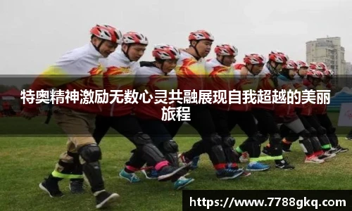 特奥精神激励无数心灵共融展现自我超越的美丽旅程