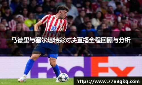 马德里与塞尔塔精彩对决直播全程回顾与分析