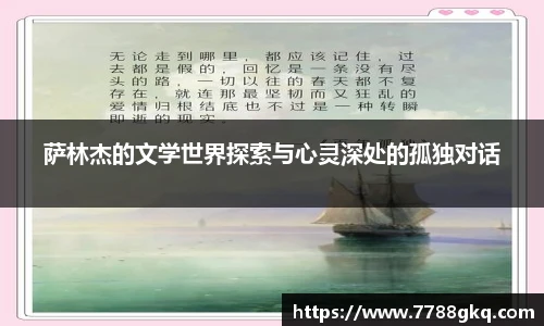 萨林杰的文学世界探索与心灵深处的孤独对话