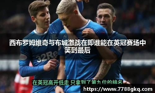 西布罗姆维奇与布城激战在即谁能在英冠赛场中笑到最后