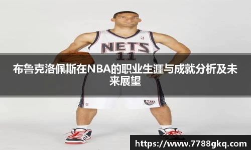 布鲁克洛佩斯在NBA的职业生涯与成就分析及未来展望
