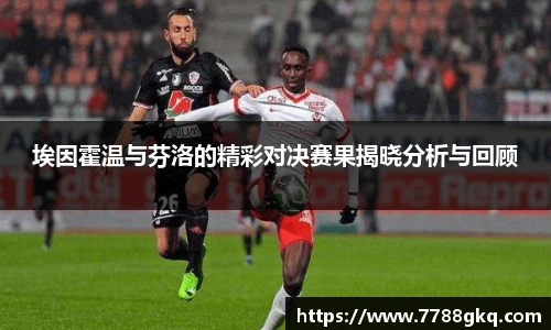 埃因霍温与芬洛的精彩对决赛果揭晓分析与回顾