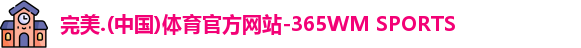 完美体育